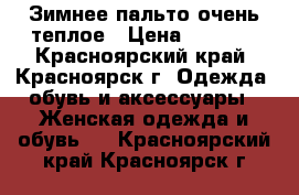 Зимнее пальто очень теплое › Цена ­ 1 500 - Красноярский край, Красноярск г. Одежда, обувь и аксессуары » Женская одежда и обувь   . Красноярский край,Красноярск г.